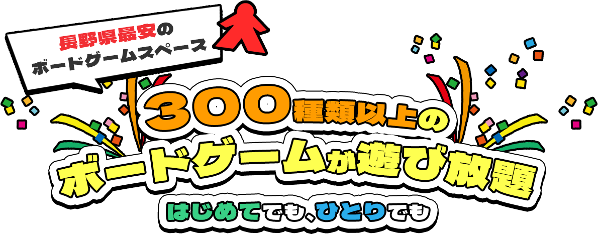 長野県最安のボードゲームスペース 300種類以上のボードゲームが遊び放題 はじめてでも、ひとりでも