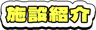 施設紹介