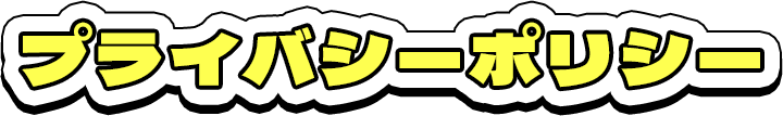 プライバシーポリシー