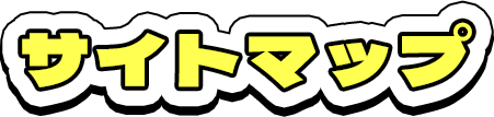 サイトマップ
