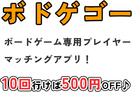 ボドゲゴーボードゲーム専用プレイヤーマッチングアプリ！10回行けば500円OFF♪